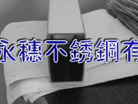 開封316不銹鋼方管31.8*31.8*3-40*40*1.2價(jià)格