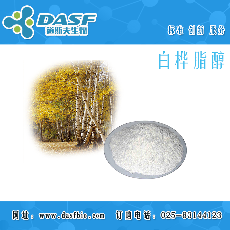 道斯夫廠家白樺脂醇98% 473-98-3 Betulin 樺木醇標準品