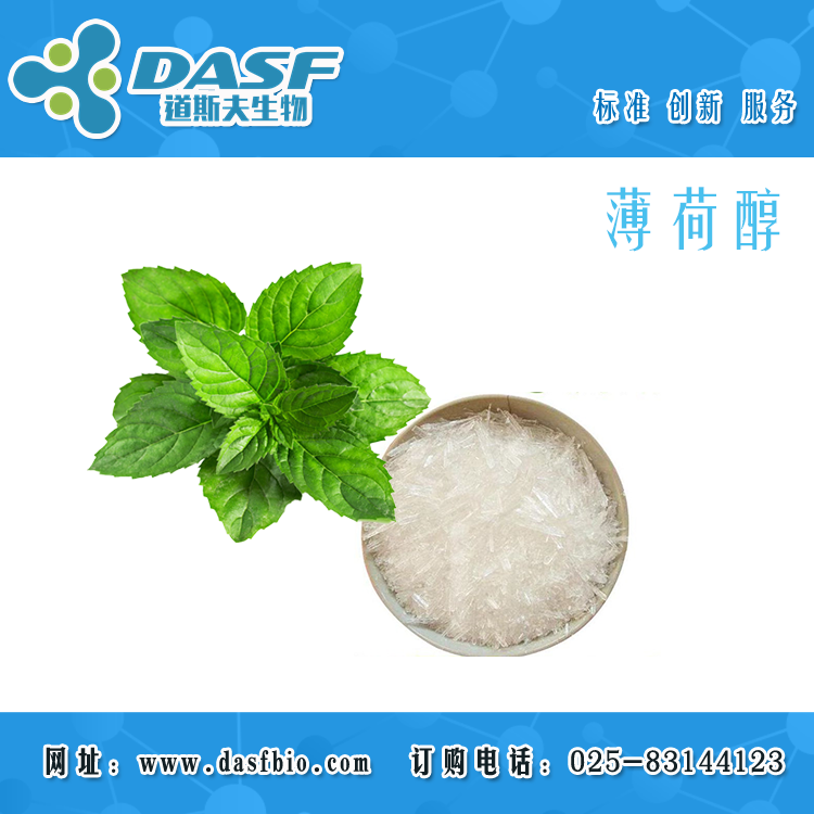 薄荷醇 薄荷腦98% Menthol 1490-04-6;89-78-1 醫(yī)用