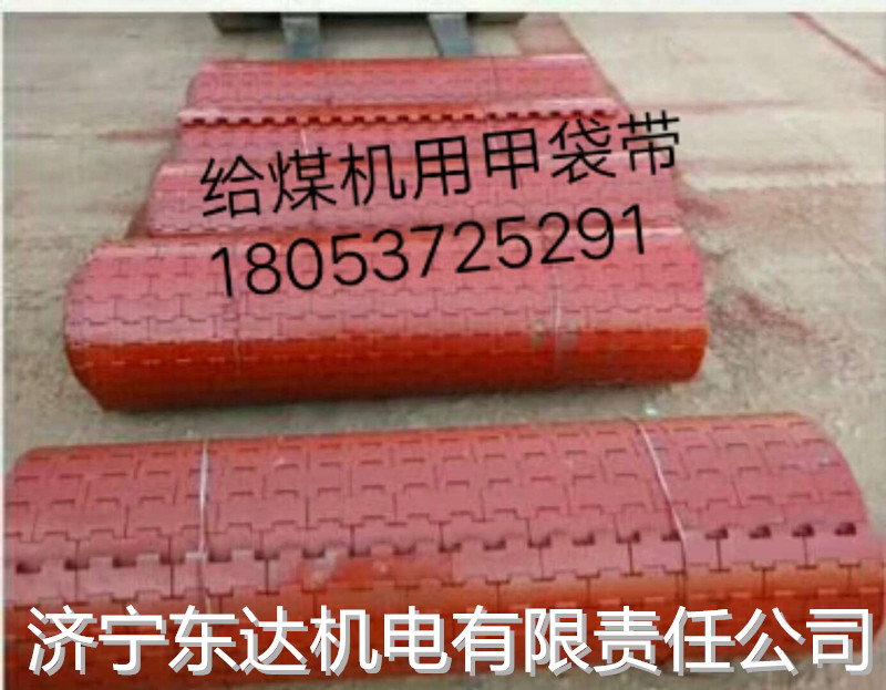 濟(jì)寧東達(dá)機(jī)電有限公司，GLD甲帶，甲片，給煤機(jī)甲帶穿條