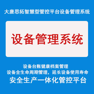 大唐思拓設(shè)備管理系統(tǒng)方案   解決設(shè)備生命周期管理