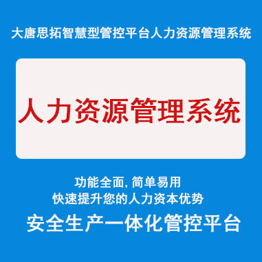 大唐思拓人力資源管理系統(tǒng)   讓人事管理更簡(jiǎn)單易用