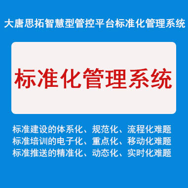 供應(yīng)大唐思拓標(biāo)準(zhǔn)化管理軟件管控平臺  企業(yè)標(biāo)準(zhǔn)化管理價格