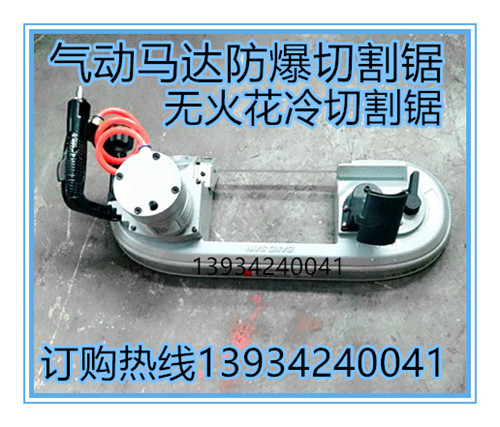 防爆氣動馬達(dá)礦用切割鋸報(bào)價(jià)