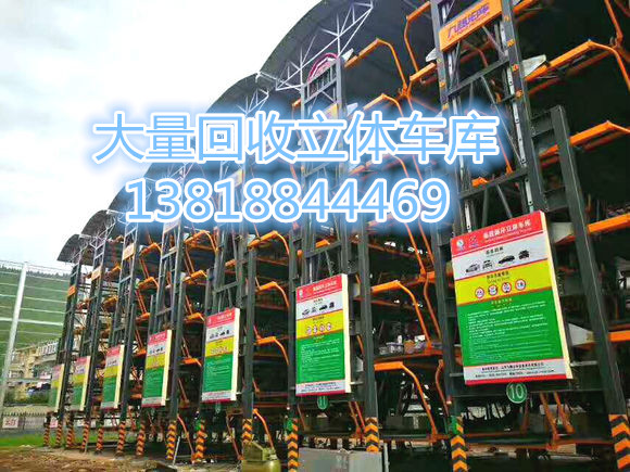 機(jī)械立體車(chē)庫(kù)回收價(jià)格