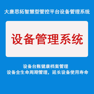 供應(yīng)大唐思拓設(shè)備管理系統(tǒng)  實(shí)用  簡單 智能