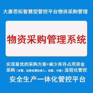 供應(yīng) 大唐思拓物資采購管理軟件下載