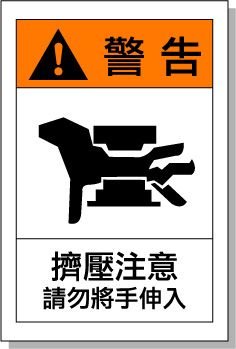 擠壓注意請勿將手伸入安全標(biāo)志