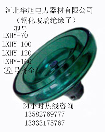 河北華旭供應LXY-70-160鋼化玻璃絕緣子 XP-70-160