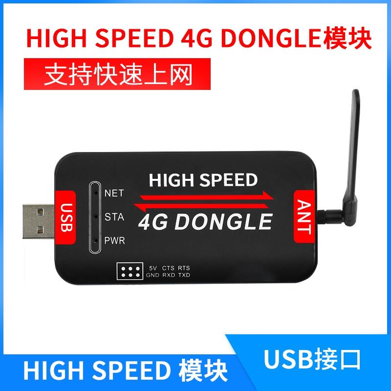 高速工業(yè)級上網(wǎng)模塊USB接口 4G DONGLE模塊全網(wǎng)通
