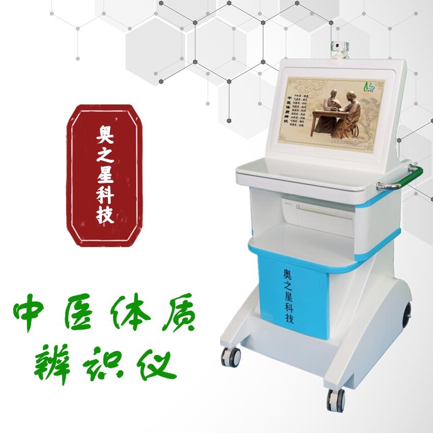 中醫(yī)體質(zhì)辨識(shí)儀廠家供應(yīng)設(shè)計(jì)合理