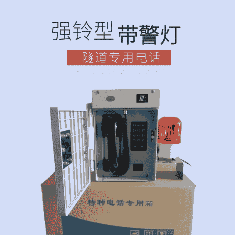 HAT86(XIII)P/T-C強鈴型隧道專用電話機
