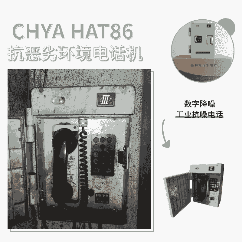 e數(shù)字抗噪電話 晨陽HAT86(XIII)P/T-E數(shù)字式消噪型