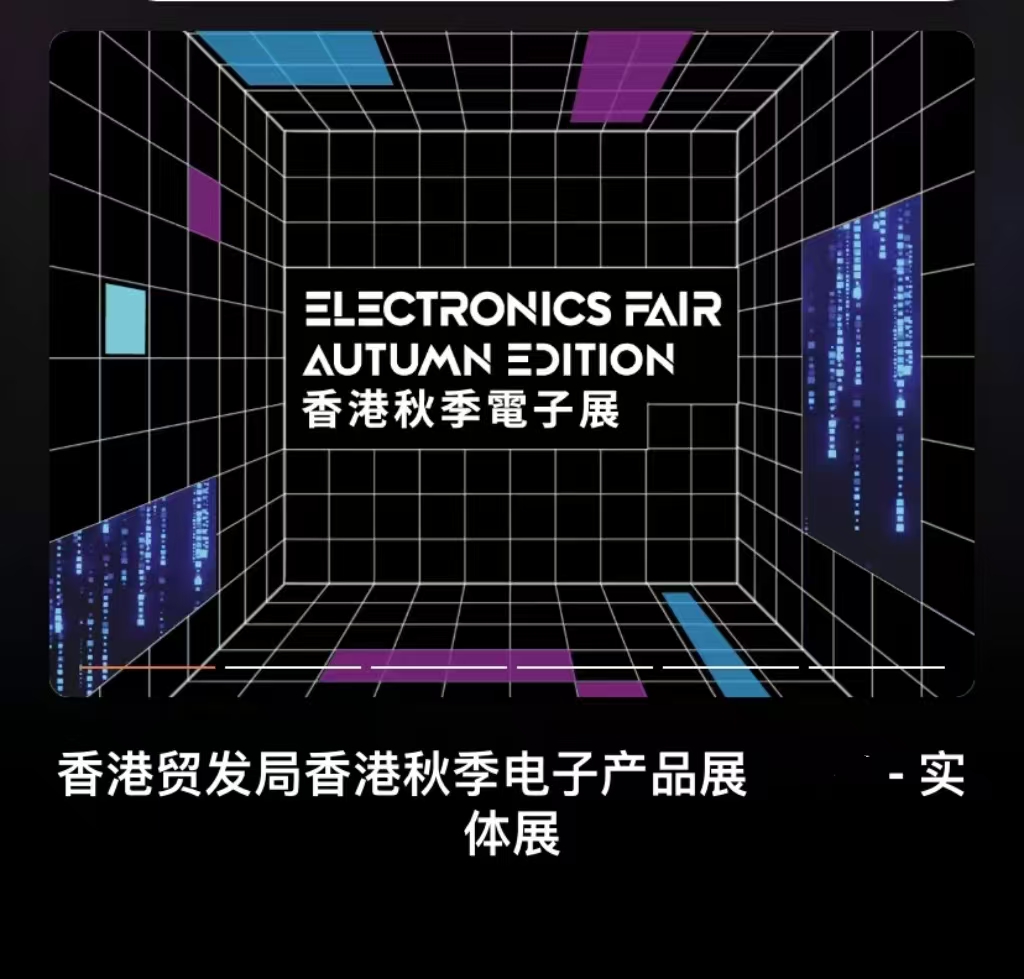 香港電子展2025年香港秋季電子展