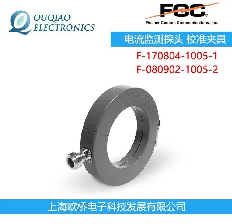 F-170804-1005-1 FCC電流監(jiān)測探頭 校準夾具F-080902-1005-2