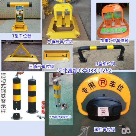 石家莊車位鎖批發(fā)保定車位鎖滄州車位鎖134O3311262邢臺車位鎖衡水車位鎖