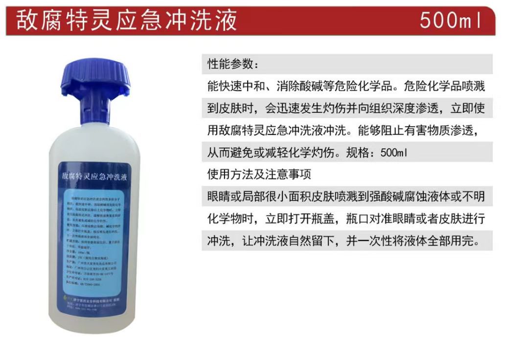 洗立安500ml敵腐特靈應(yīng)急沖洗液強酸堿洗消劑