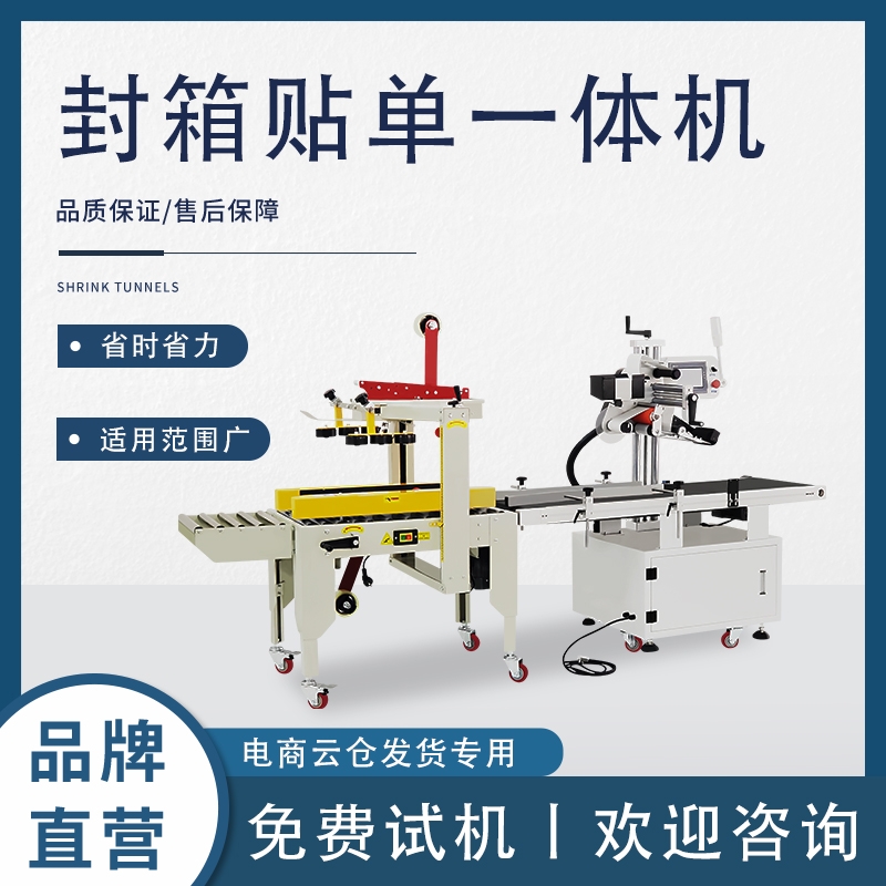 廣東全自動封箱貼單一體機(jī) 打包流水線