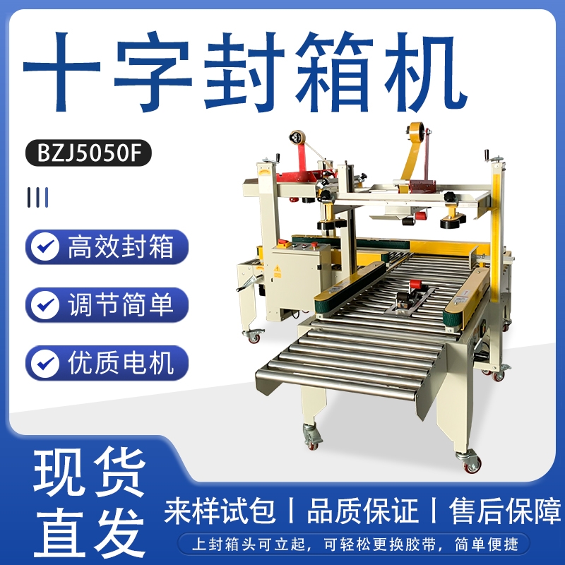 商用十字封箱打包機 封箱機一體機