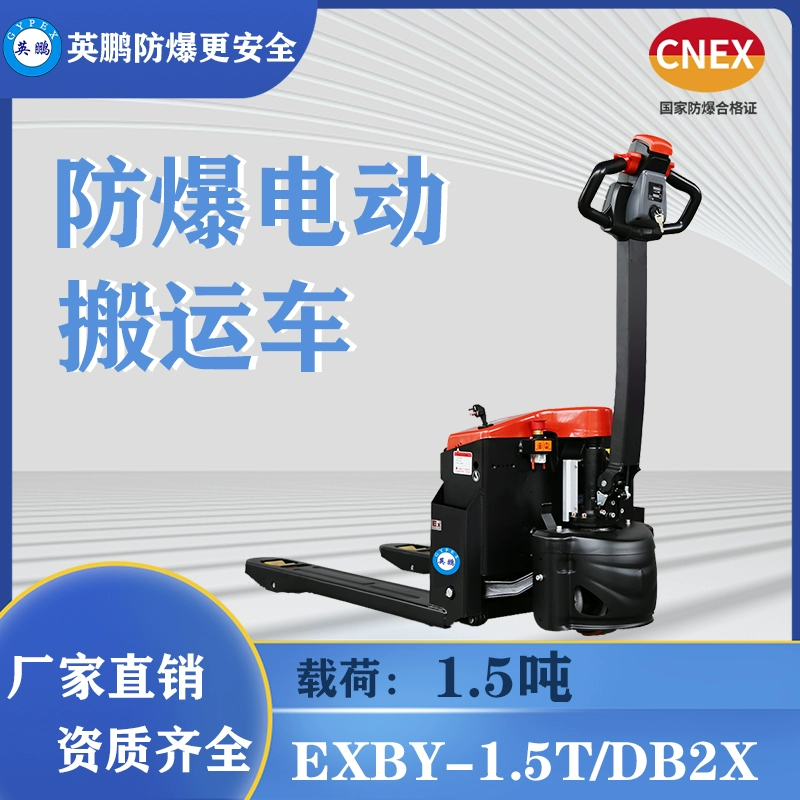 英鵬工業(yè)電動防爆搬運車手推式搬運車新能源叉車化工廠變電站搬運電動堆高車