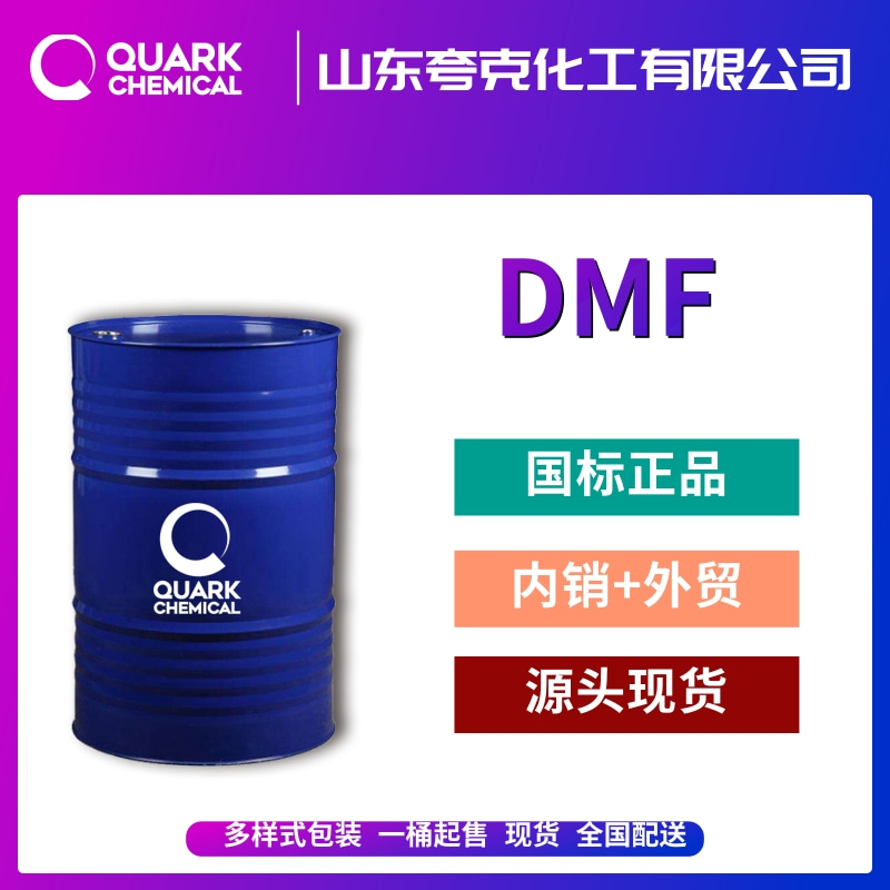 工業(yè)級N,N-二甲基甲酰胺廠家出口供應  魯西DMF