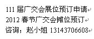 2012春季廣交會展位
