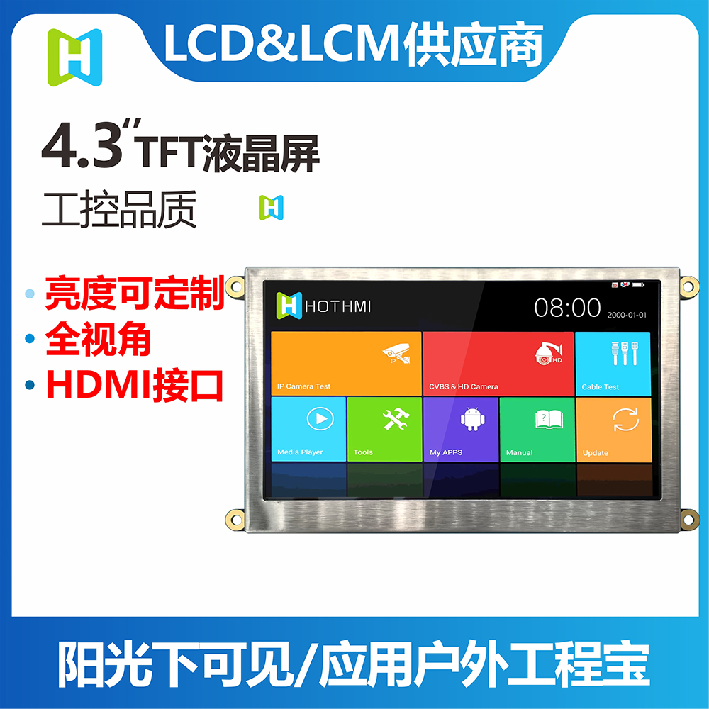 4.3寸TFT模組/800*480分辨率/HDMI接口/工業(yè)級LCM