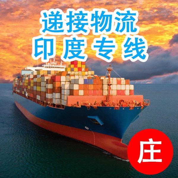 印度雙清包稅物流運(yùn)輸線海運(yùn)空運(yùn)貨運(yùn)國(guó)際物流專(zhuān)線