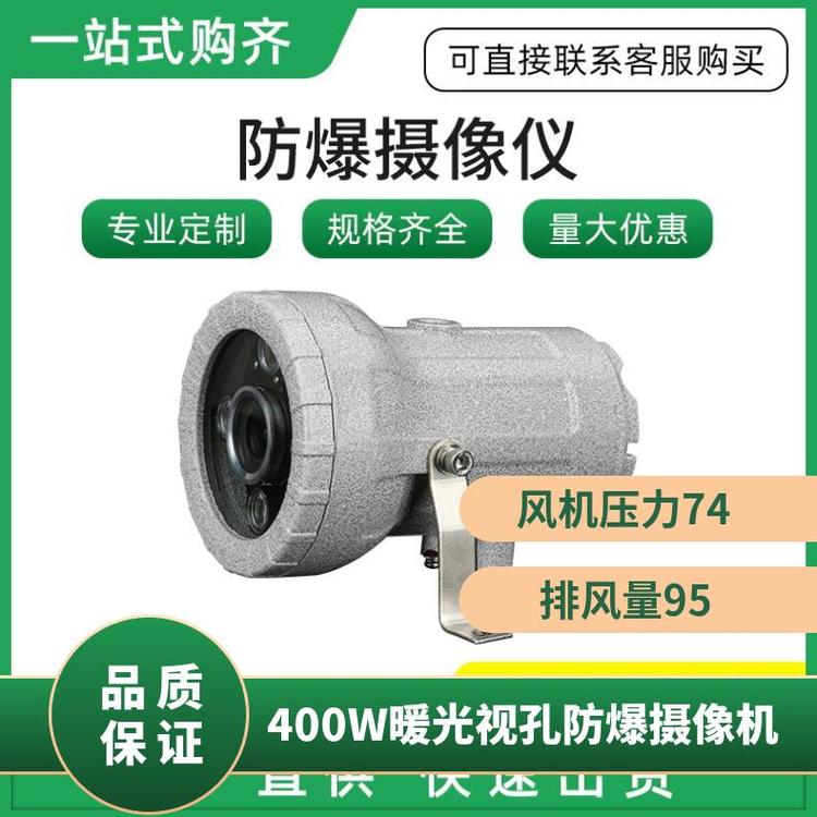 400W暖光視孔防爆攝像機(jī)鐵礦用噪音78適用范圍36型號(hào)KBA12(A