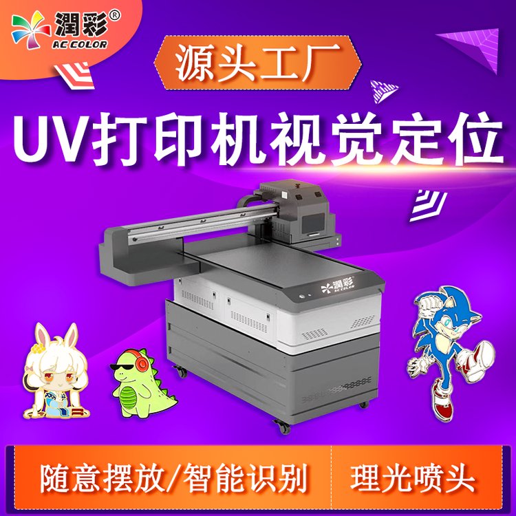 潤彩UV打印機(jī)不規(guī)則鑰匙扣飾品金屬徽章?；諏櫸锏跖埔曈X定位系統(tǒng)