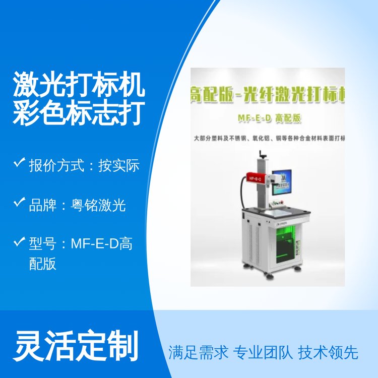 粵銘激光激光打標(biāo)機(jī)彩色標(biāo)志打標(biāo)全國(guó)安裝售后完善