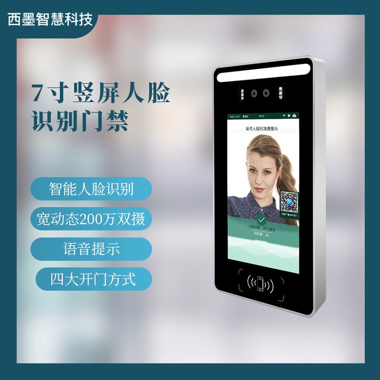 7寸人臉識別門禁一體機(jī)智慧社區(qū)校園方案商二次開發(fā)人臉門禁系統(tǒng)