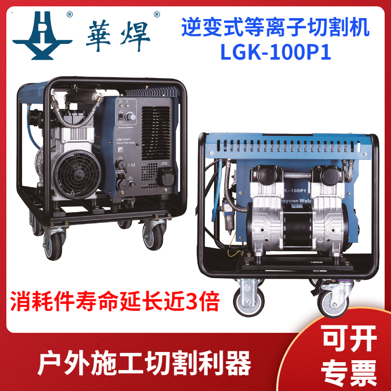 華遠逆變式等離子切割機LGK-100P1適合戶外移動施工自帶氣泵