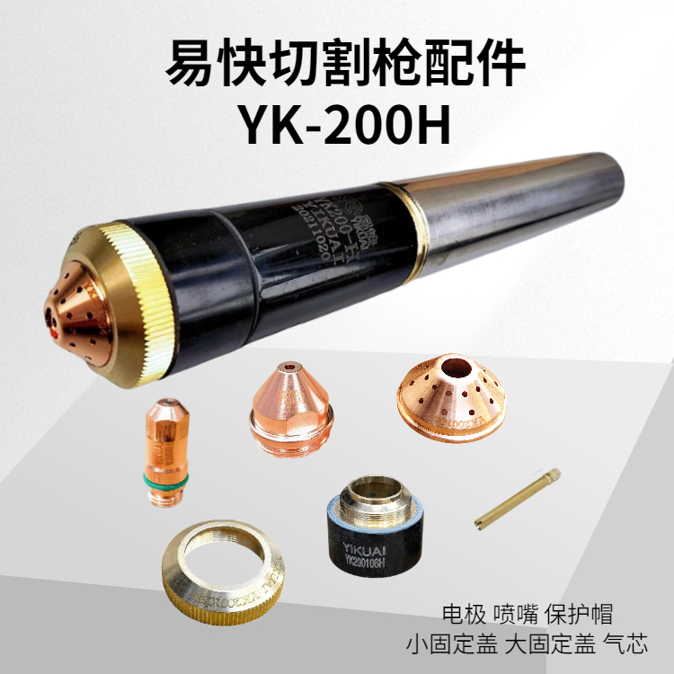 (量多從優(yōu))華遠易快切割槍YK200H電極噴嘴割嘴保護帽割槍配件