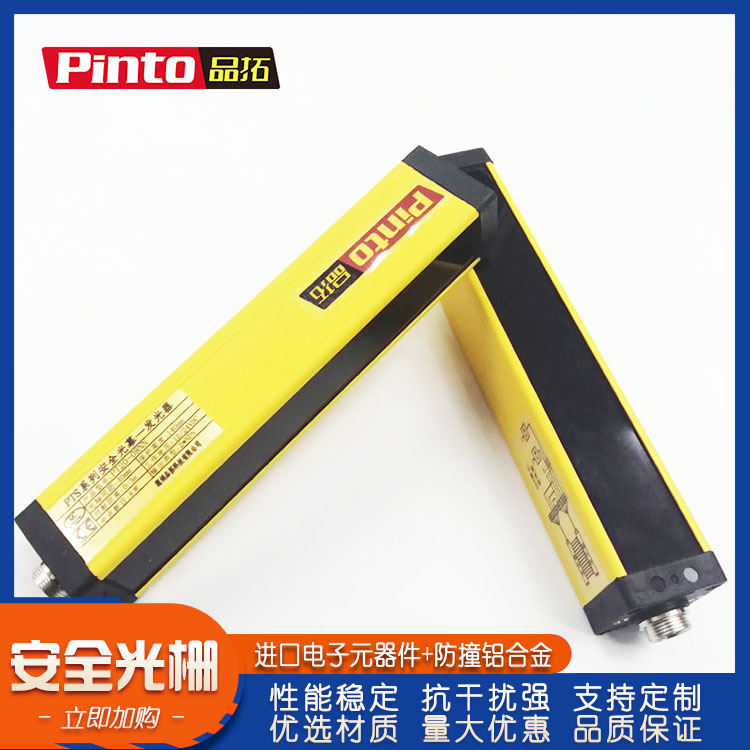 品拓安全光柵光幕傳感器自動(dòng)化光電眼保護(hù)裝置0-3米間距8束光束