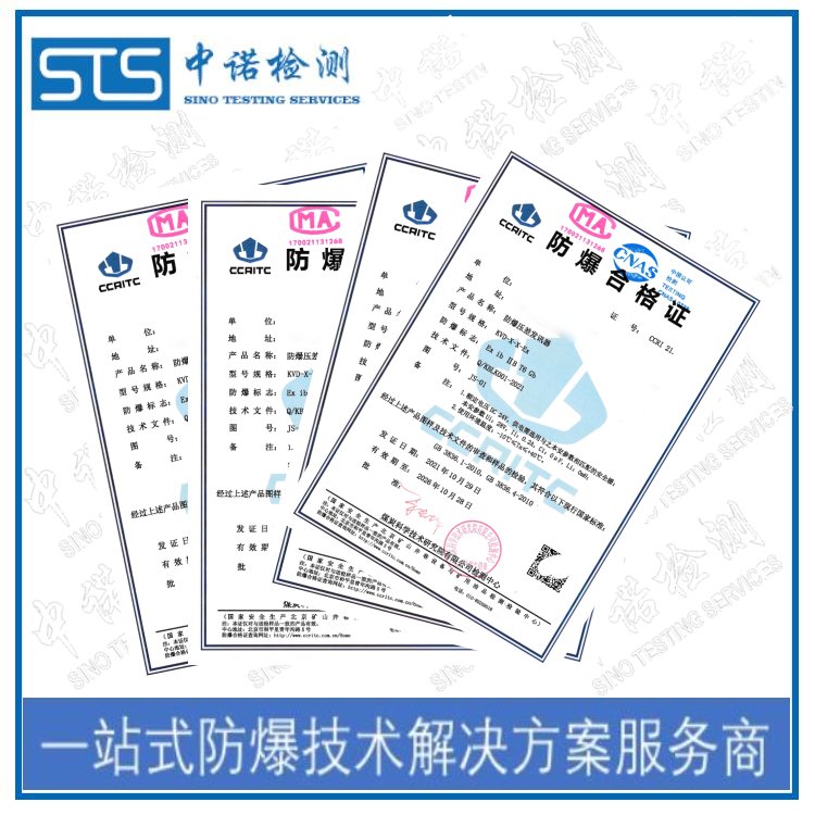 防爆合格證認證中心中諾檢測提供防爆設(shè)計和整改指導