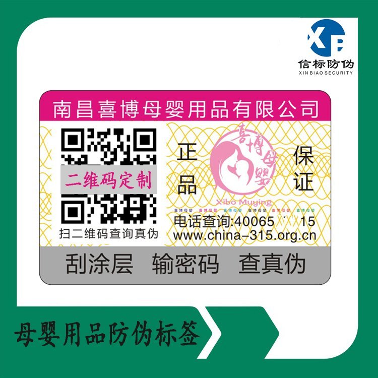 信標(biāo)母嬰用品防偽標(biāo)簽二維碼會員積分系統(tǒng)一物一碼標(biāo)簽定制