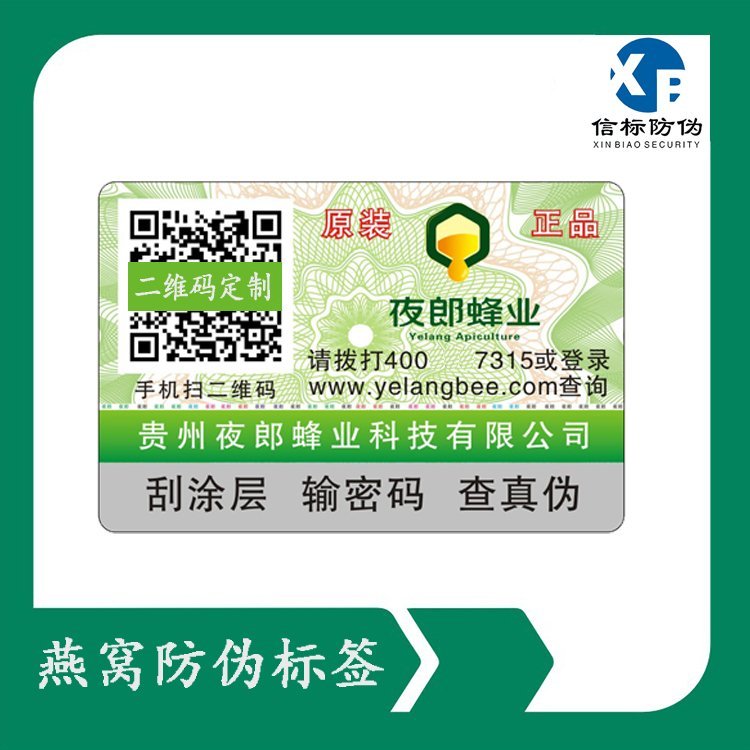 信標(biāo)燕窩溯源防偽標(biāo)簽多重防偽技術(shù)研發(fā)定制