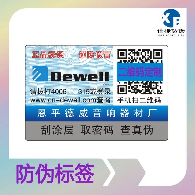 信標(biāo)防偽標(biāo)簽艾利紙不干膠標(biāo)簽一物一碼商標(biāo)制作