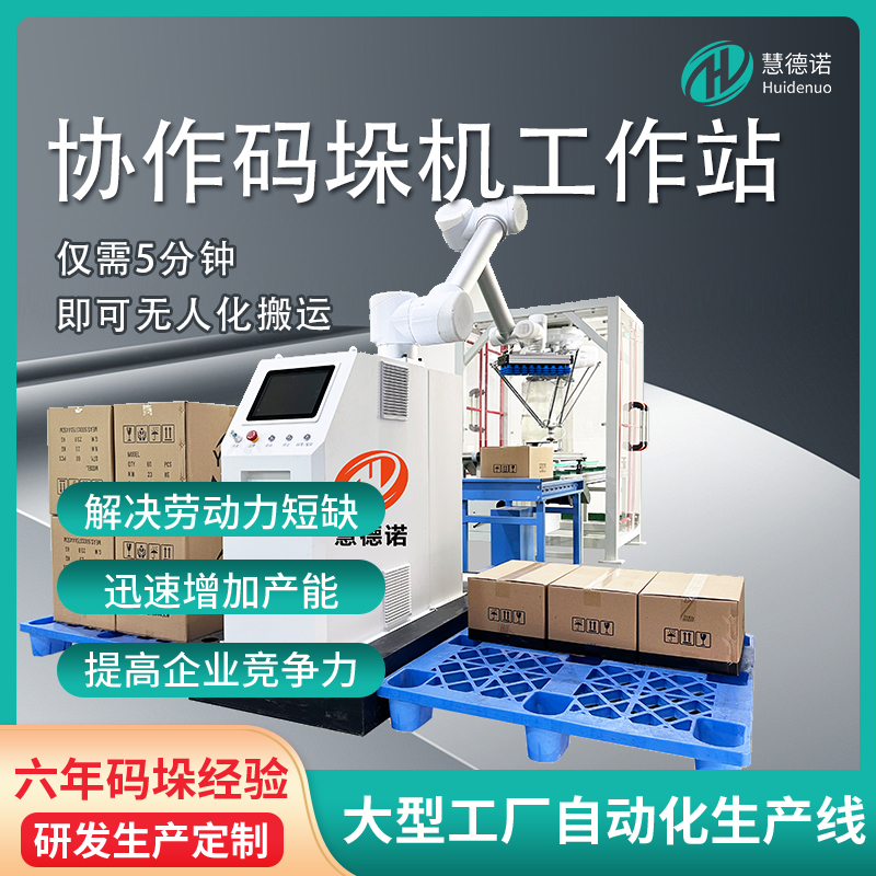 托盤式紙箱自動(dòng)化智能搬運(yùn)工業(yè)協(xié)作碼垛機(jī)器人堆垛6軸機(jī)械臂廠家