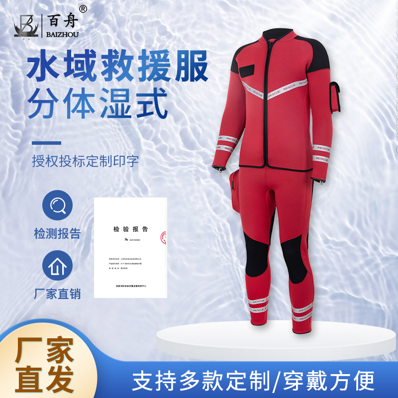 濕式水域救援服3mm氯丁橡膠材質(zhì)潛水衣分體式應(yīng)急服救援裝備