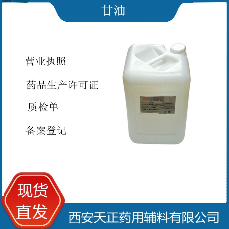 藥用級甘油丙三醇30kg無色透明液體藥典CP2020標(biāo)準現(xiàn)貨
