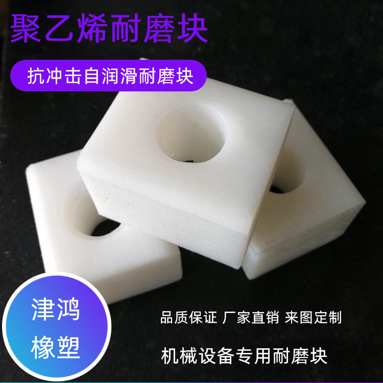 津鴻超高分子量聚乙烯抗磨塊機(jī)械設(shè)備專用pe材質(zhì)耐磨塊可定制