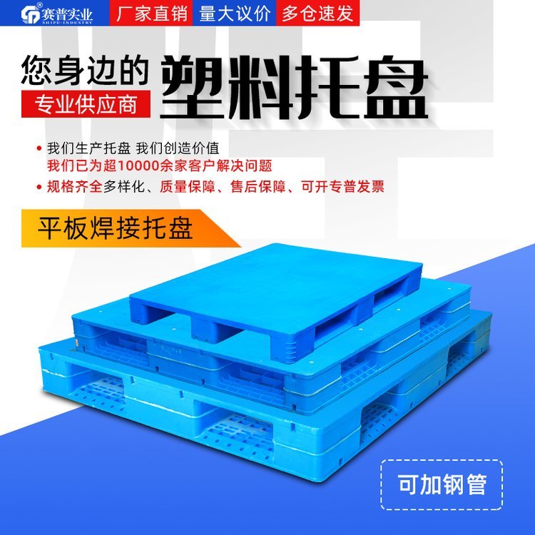 賽普焊接平面塑料托盤(pán)1210平板擋邊可選重型叉車臺(tái)板