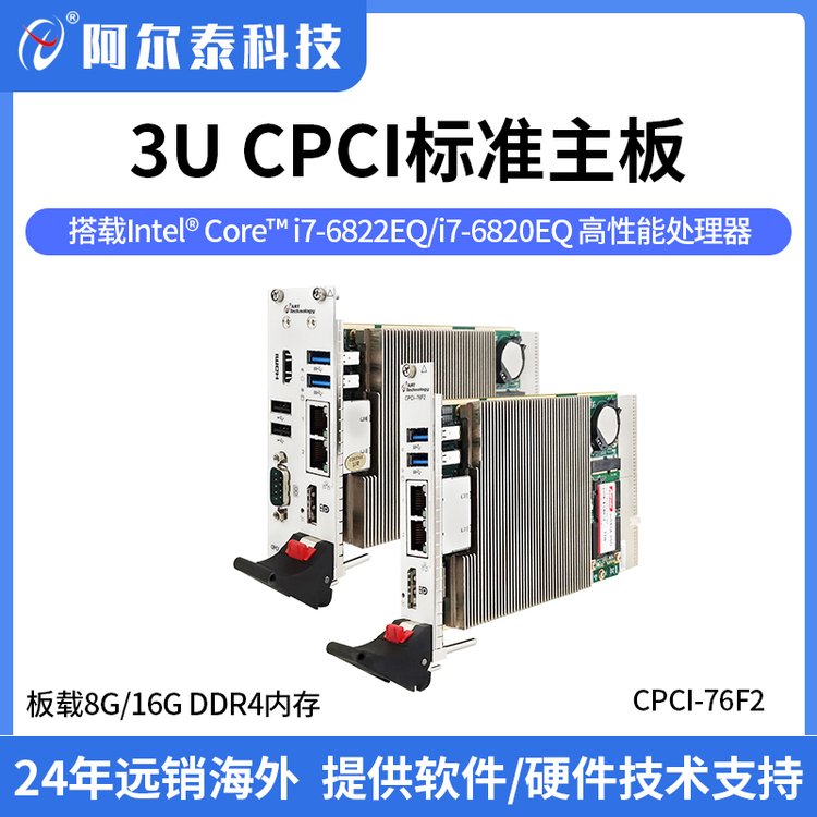 阿爾泰科技3UCompactPCI標準主板，高性能處理器，I\/O接口