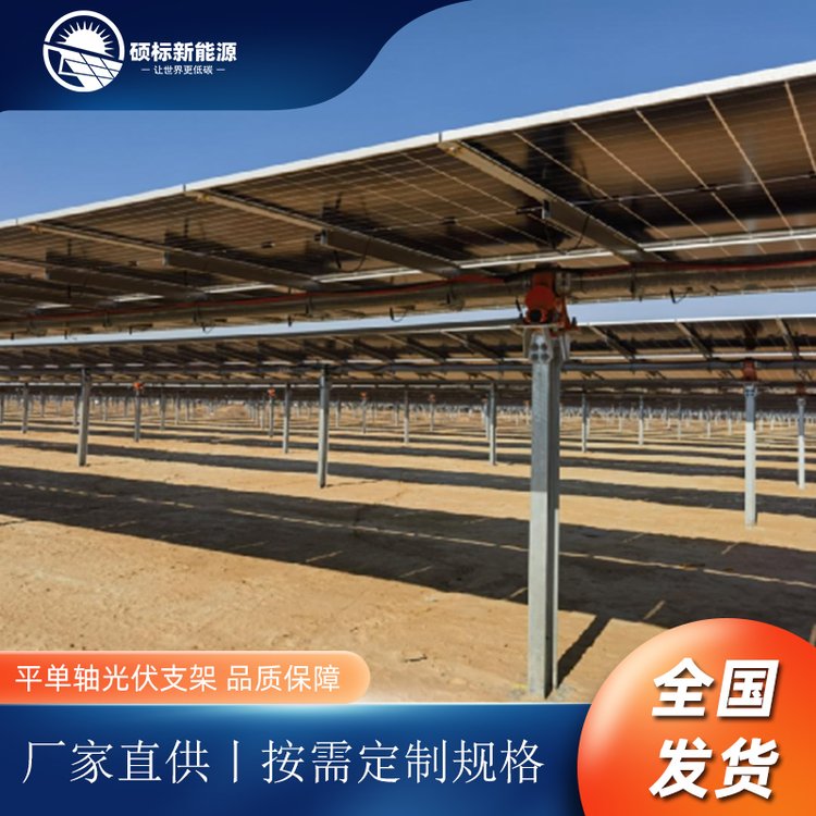 太陽能平單軸跟蹤支架系統(tǒng)自動(dòng)調(diào)節(jié)角度國(guó)內(nèi)生產(chǎn)品牌