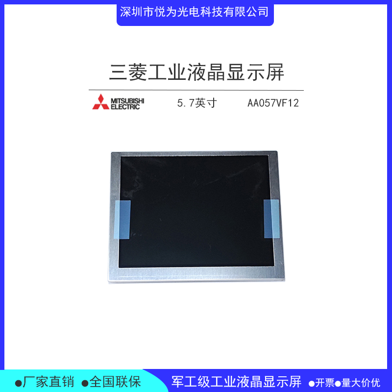 三菱全新原裝AA057VF12工控液晶屏5.7寸高亮寬視角液晶模組