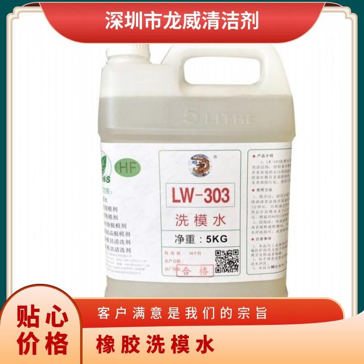 供應橡膠洗模水模具清洗劑常溫LW303桶龍威24個月
