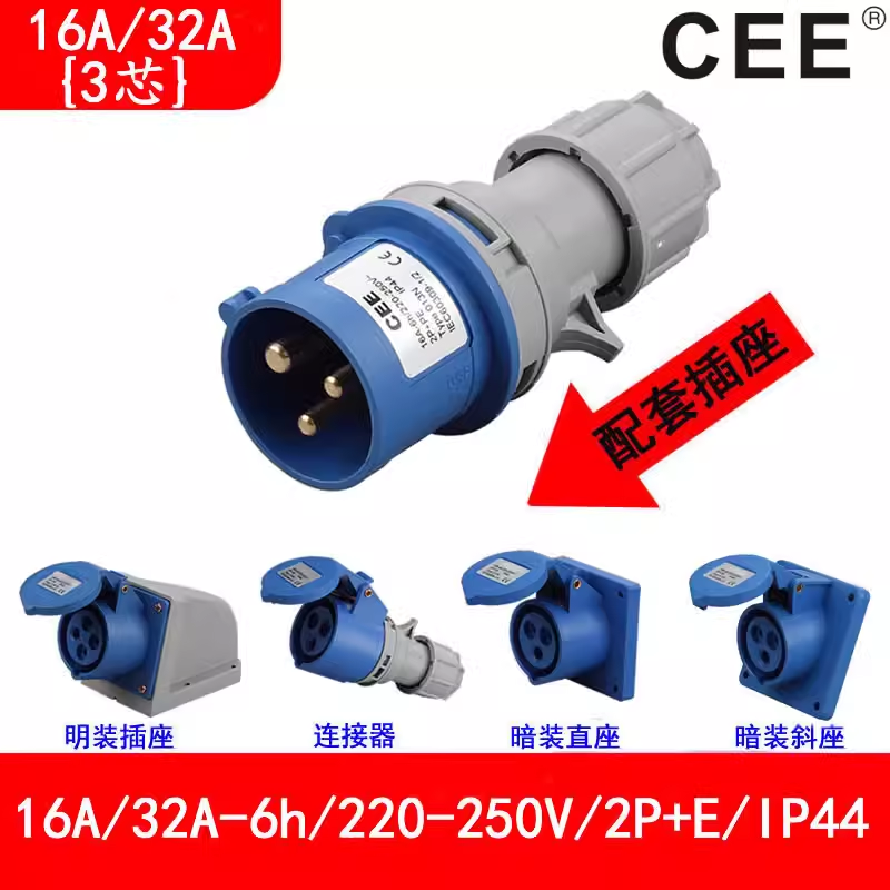 CEE防水插頭16A3芯，檢修電源箱插座220v，32A公插母座連接器