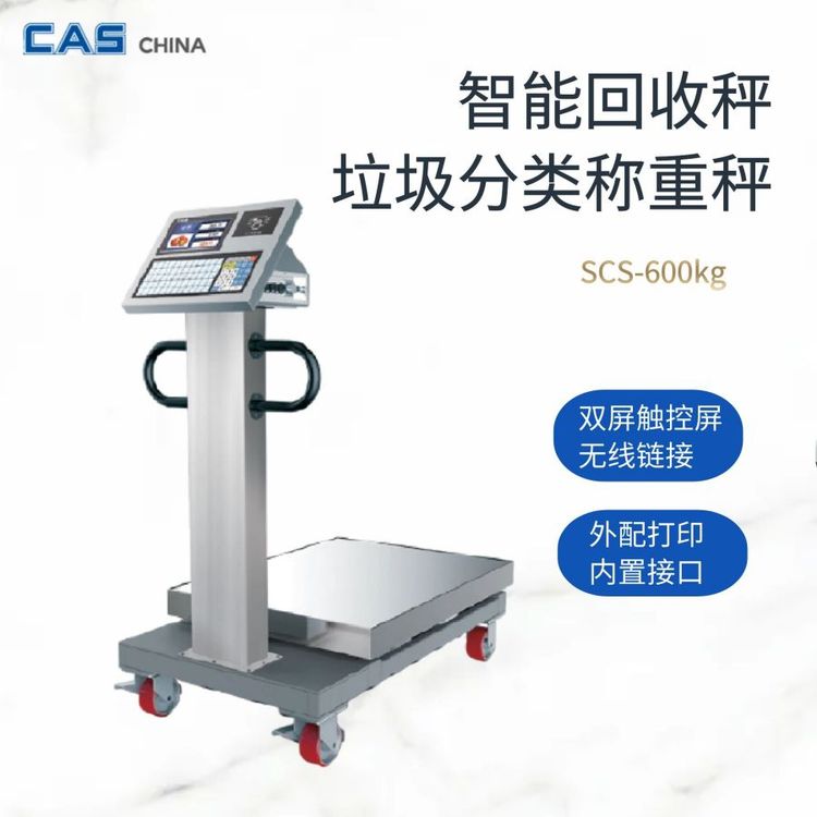 垃圾智能分類(lèi)稱重秤廢物回收秤自動(dòng)稱重存儲(chǔ)產(chǎn)品類(lèi)別韓國(guó)凱士CAS